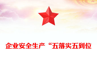 企業安全生產“五落實五到位