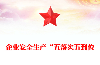 企業(yè)安全生產(chǎn)“五落實(shí)五到位