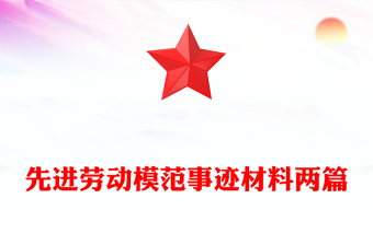 先進(jìn)勞動(dòng)模范事跡材料兩篇