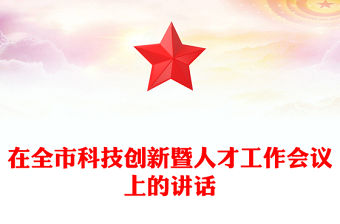 在全市科技創新暨人才工作會議上的講話