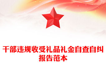 干部違規(guī)收受禮品禮金自查自糾報告范本