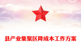 縣產業集聚區降成本工作方案