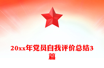 20xx年黨員自我評價總結(jié)3篇