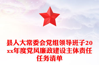 縣人大常委會黨組領導班子20xx年度黨風廉政建設主體責任任務清單
