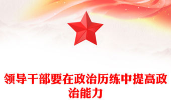 領(lǐng)導(dǎo)干部要在政治歷練中提高政治能力