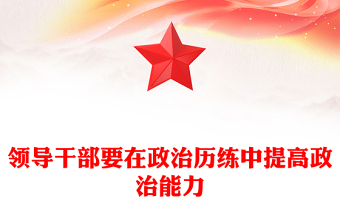 領導干部要在政治歷練中提高政治能力
