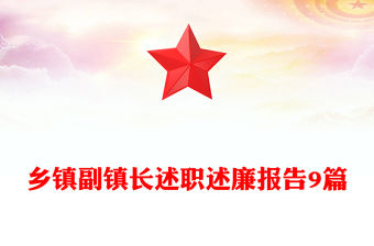 鄉(xiāng)鎮(zhèn)副鎮(zhèn)長述職述廉報告9篇