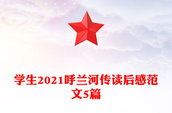 學生2021呼蘭河傳讀后感范文5篇