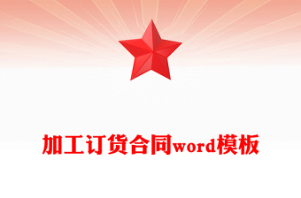 加工訂貨合同word模板