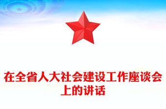 在全省人大社會建設工作座談會上的講話