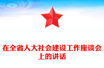 在全省人大社會建設(shè)工作座談會上的講話