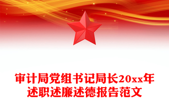 審計(jì)局黨組書記局長20xx年述職述廉述德報(bào)告范文