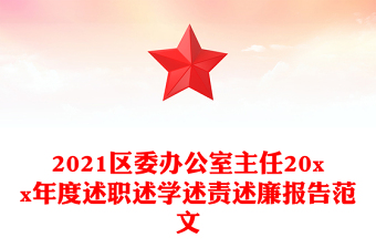 2021區(qū)委辦公室主任20xx年度述職述學述責述廉報告范文