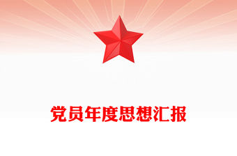 黨員年度思想匯報