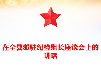 在全縣派駐紀檢組長座談會上的講話