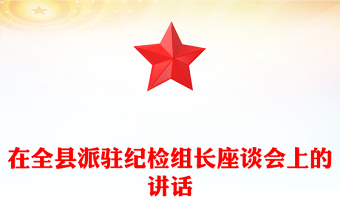 在全縣派駐紀(jì)檢組長(zhǎng)座談會(huì)上的講話