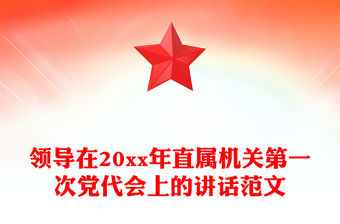 領導在20xx年直屬機關第一次黨代會上的講話范文