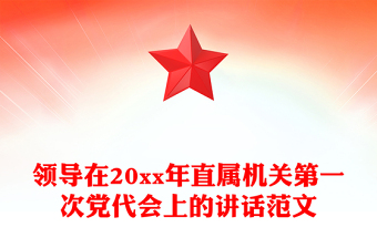 領(lǐng)導(dǎo)在20xx年直屬機關(guān)第一次黨代會上的講話范文