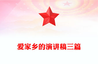 愛家鄉(xiāng)的演講稿三篇