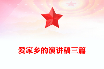 愛家鄉(xiāng)的演講稿三篇