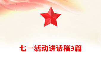 七一活動(dòng)講話稿3篇