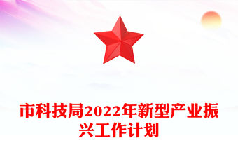 市科技局2022年新型產業振興工作計劃
