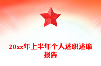 20xx年上半年個人述職述廉報告