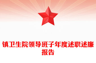 鎮(zhèn)衛(wèi)生院領(lǐng)導(dǎo)班子年度述職述廉報(bào)告