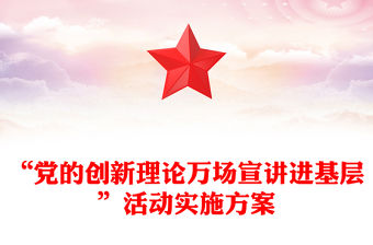 “黨的創新理論萬場宣講進基層”活動實施方案