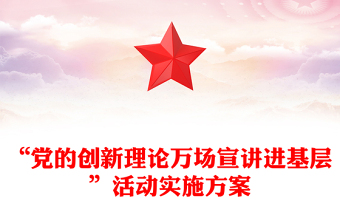 “黨的創(chuàng)新理論萬(wàn)場(chǎng)宣講進(jìn)基層”活動(dòng)實(shí)施方案