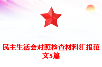 民主生活會對照檢查材料匯報(bào)范文5篇