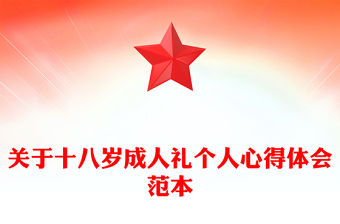 關于十八歲成人禮個人心得體會范本