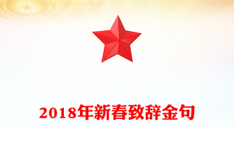 2018年新春致辭金句
