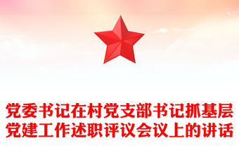 黨委書記在村黨支部書記抓基層黨建工作述職評議會議上的講話