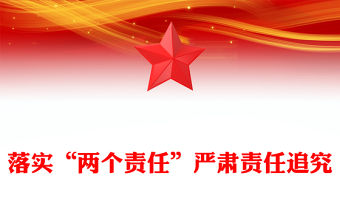 落實“兩個責任”嚴肅責任追究