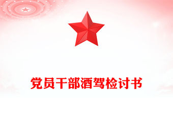 黨員干部酒駕檢討書