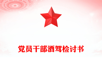 黨員干部酒駕檢討書(shū)