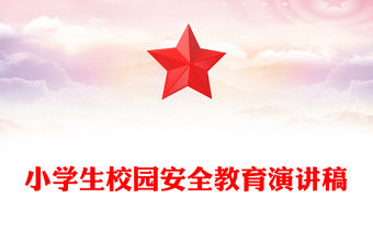 小學生校園安全教育演講稿