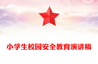 小學(xué)生校園安全教育演講稿