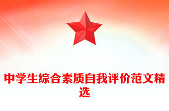 中學生綜合素質自我評價范文精選