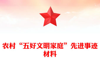 農村“五好文明家庭”先進事跡材料