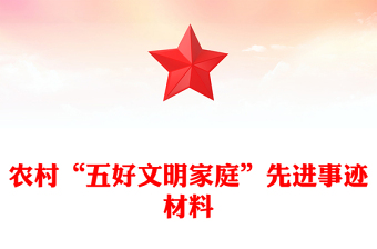 農(nóng)村“五好文明家庭”先進(jìn)事跡材料