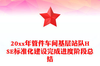 20xx年管件車間基層站隊HSE標準化建設完成進度階段總結