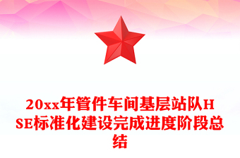 20xx年管件車間基層站隊HSE標準化建設(shè)完成進度階段總結(jié)