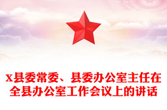 X縣委常委、縣委辦公室主任在全縣辦公室工作會議上的講話