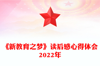 《新教育之夢(mèng)》讀后感心得體會(huì)2022年