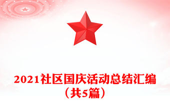 2021社區國慶活動總結匯編（共5篇）