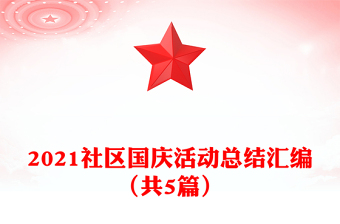 2021社區(qū)國慶活動(dòng)總結(jié)匯編(共5篇)