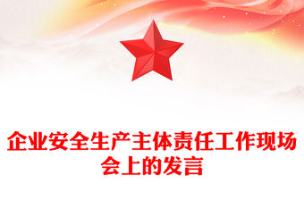 企業安全生產主體責任工作現場會上的發言