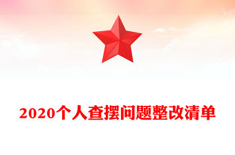 2020個人查擺問題整改清單